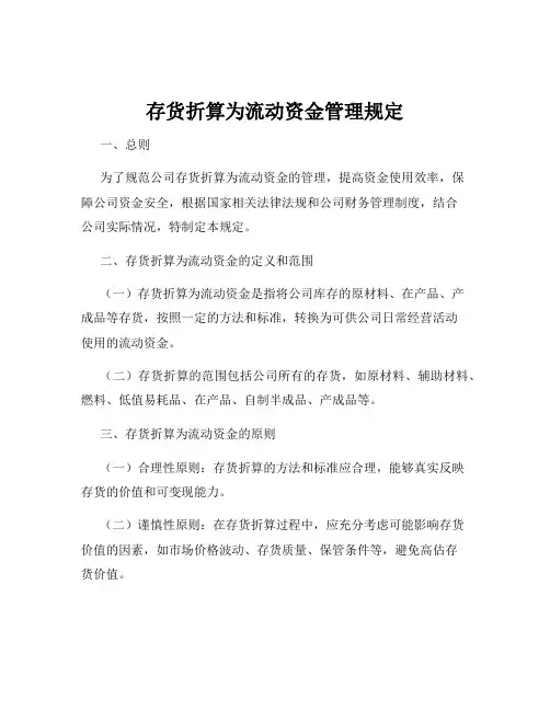 存货折算为流动资金管理规定