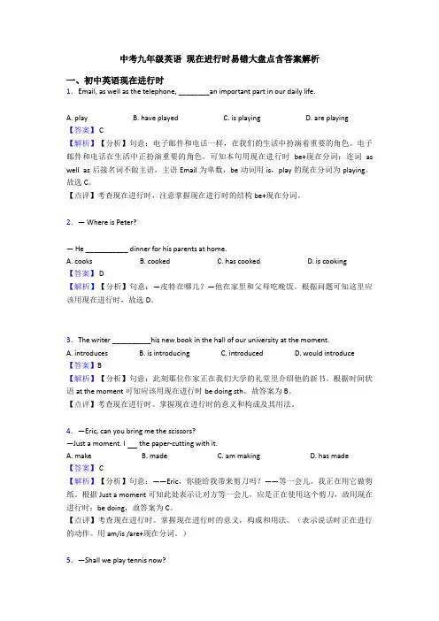 中考九年级英语 现在进行时易错大盘点含答案解析