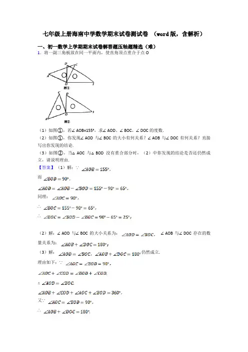 七年级上册海南中学数学期末试卷测试卷 (word版,含解析)