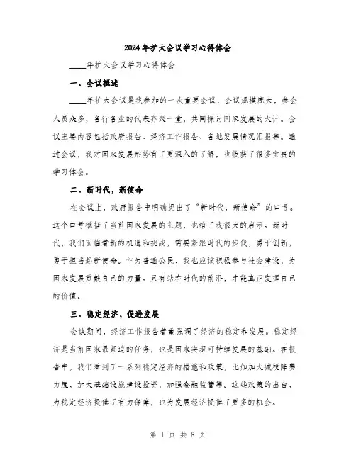 2024年扩大会议学习心得体会（三篇）