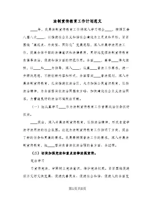 法制宣传教育工作计划范文（2篇）