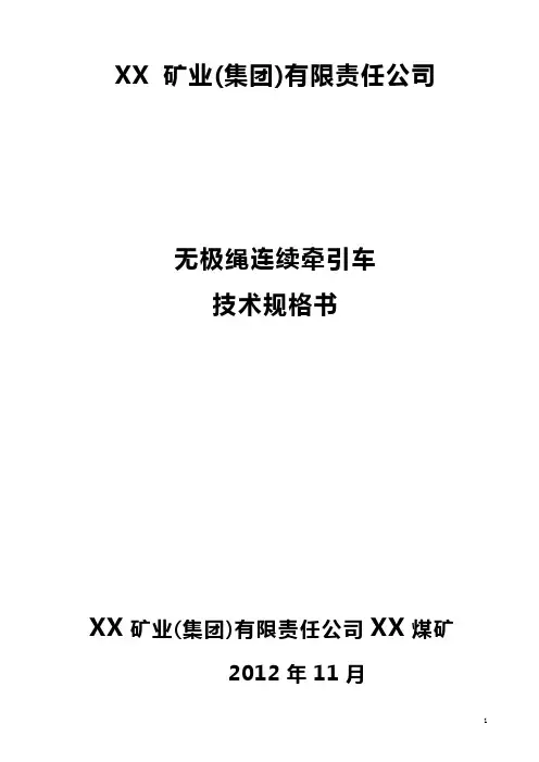SQ-90-132K无极绳绞车技术规格书