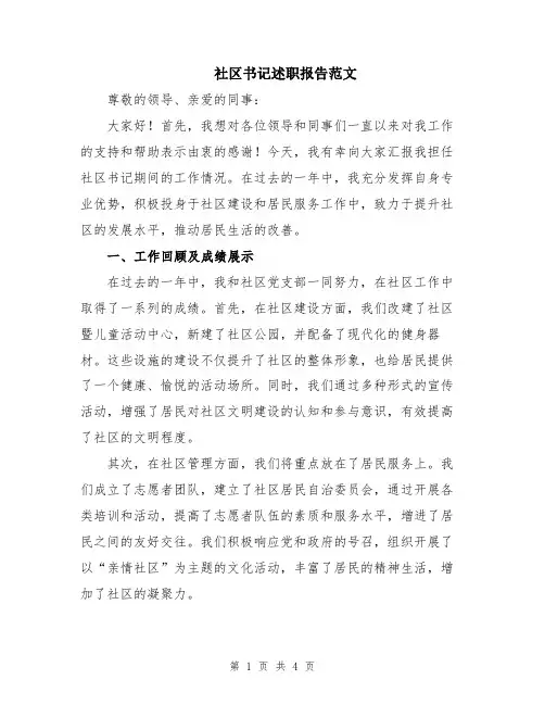 社区书记述职报告范文