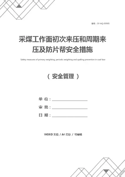 采煤工作面初次来压和周期来压及防片帮安全措施