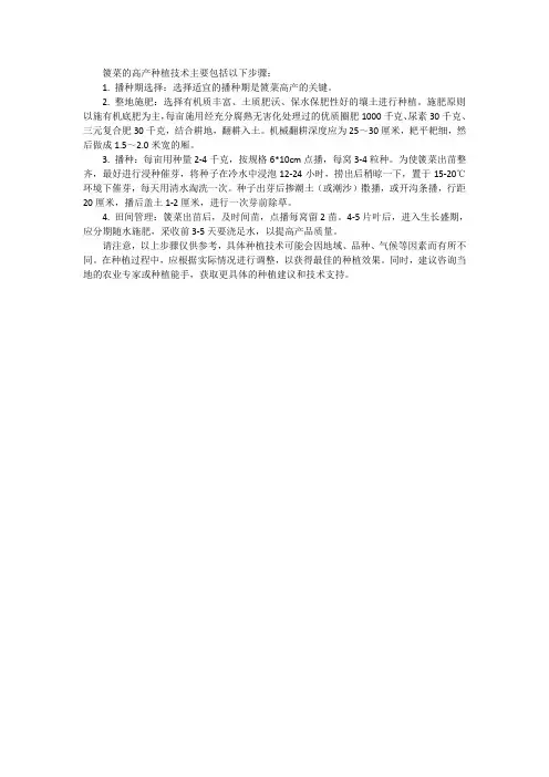 箥菜高产种植技术