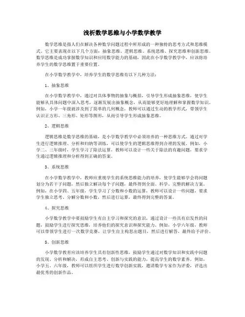 浅析数学思维与小学数学教学