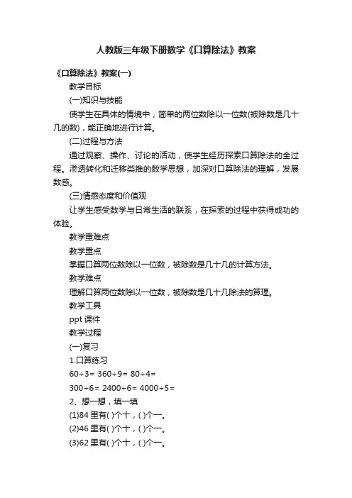 人教版三年级下册数学《口算除法》教案