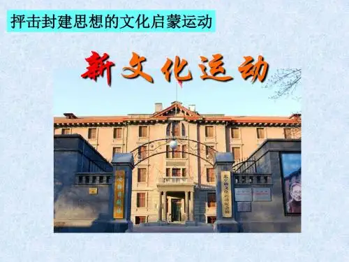 【高中历史】新文化运动说课ppt