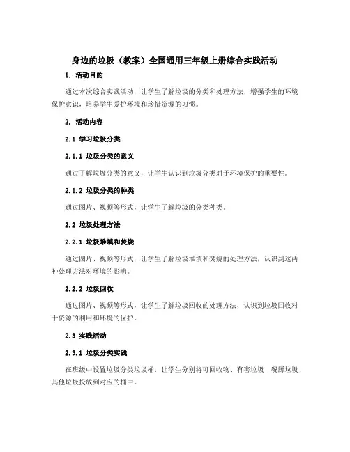 身边的垃圾(教案)全国通用三年级上册综合实践活动