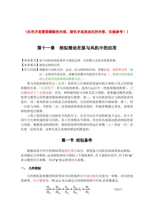 11章相似理论在泵与风机中的应用_审_孟