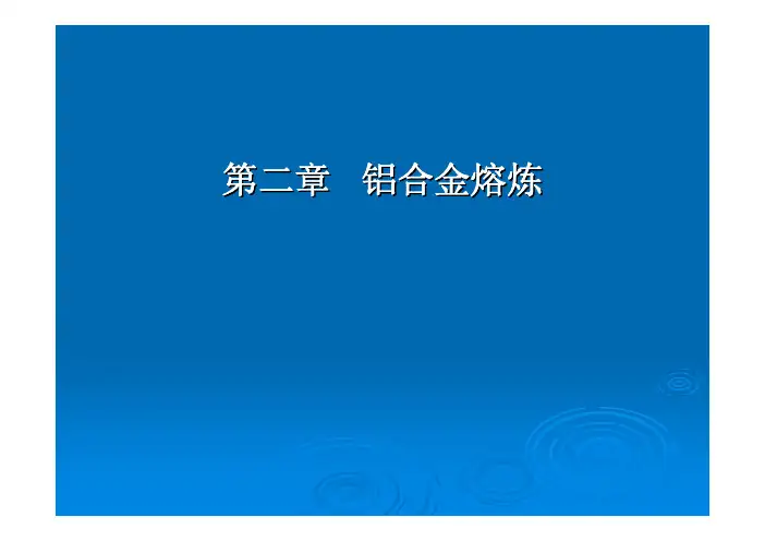 铝合金熔炼