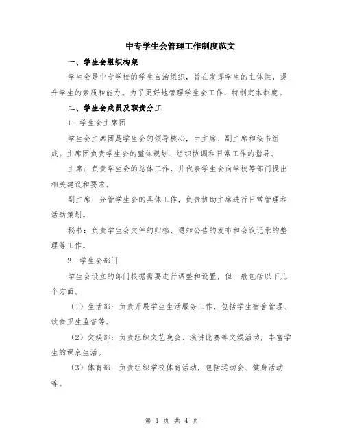 中专学生会管理工作制度范文