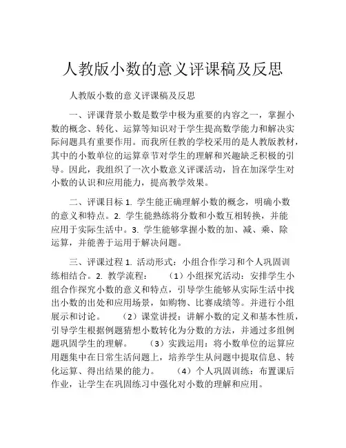 人教版小数的意义评课稿及反思
