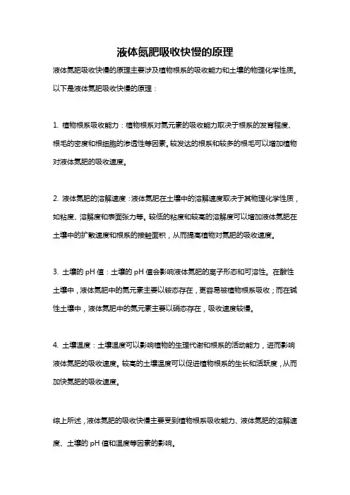 液体氮肥吸收快慢的原理