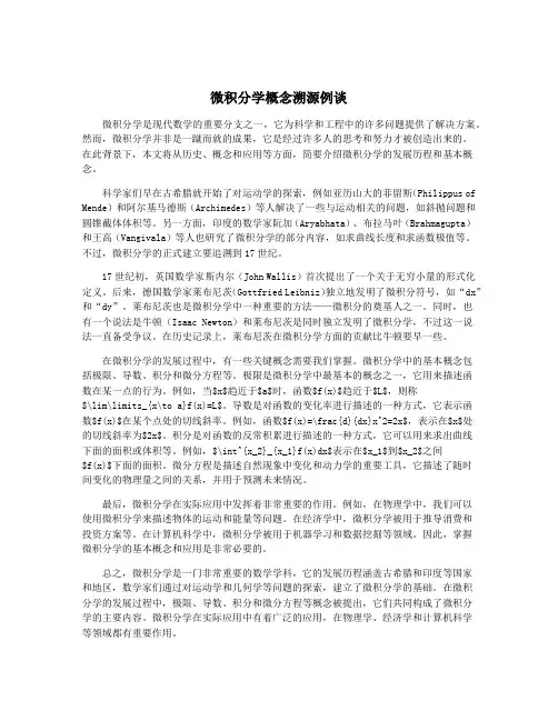 微积分学概念溯源例谈