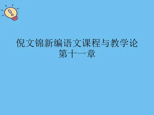 倪文锦新编语文课程与教学论第十一章.最全优质PPT