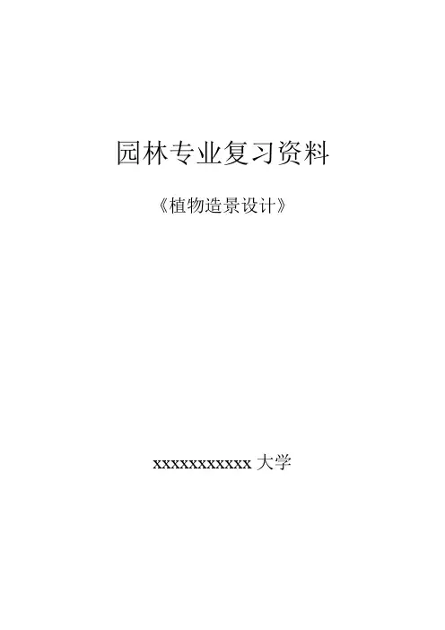 植物造景设计复习题.doc