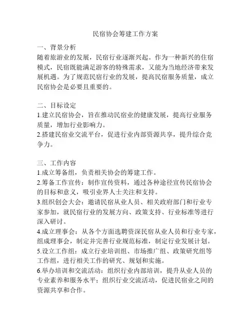 民宿协会筹建工作方案