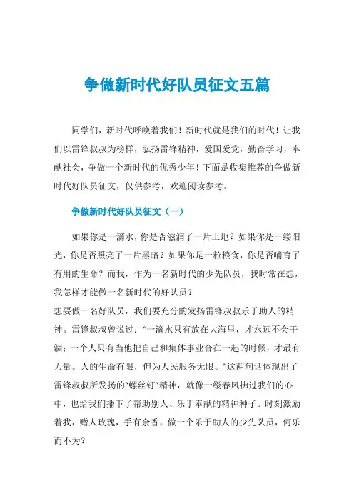 争做新时代好队员征文五篇