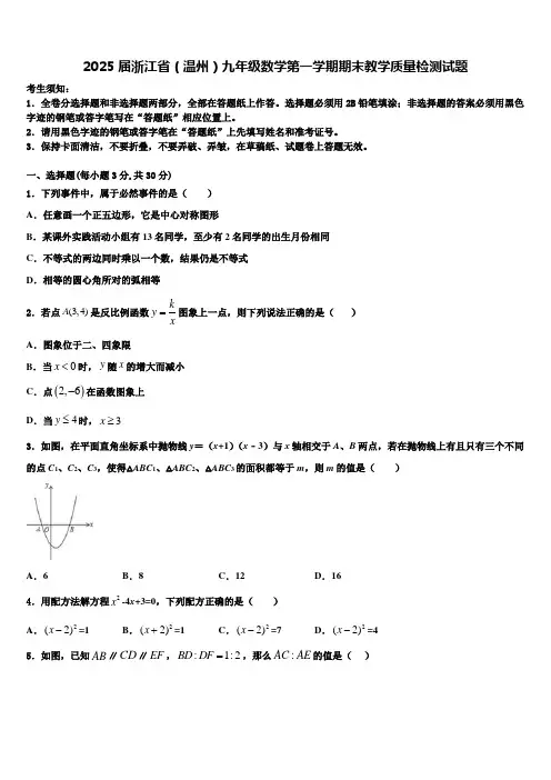 2025届浙江省(温州)九年级数学第一学期期末教学质量检测试题含解析