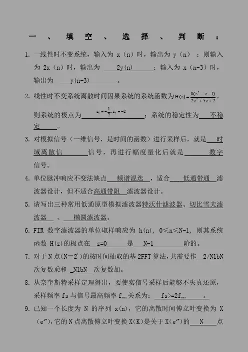 《数字信号处理》期末复习填空选择判断真题
