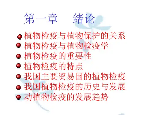 第一章 植物检疫概论
