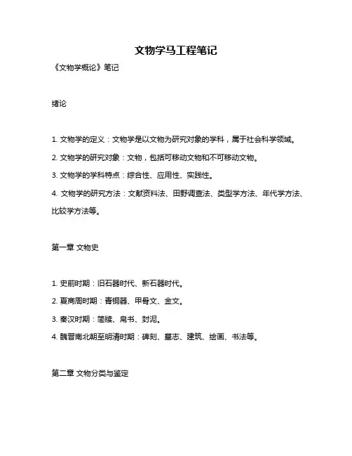 文物学马工程笔记