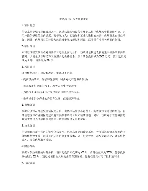 供热项目可行性研究报告