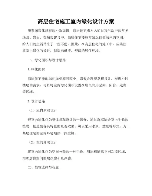 高层住宅施工室内绿化设计方案