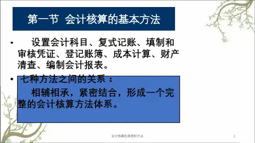 会计核算的原理和方法课件