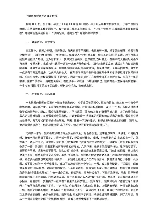 2020年教师节小学优秀教师先进事迹材料精选3篇汇总
