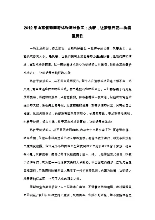 2012年山东省卷高考优秀满分作文：执著,让梦想开花—执着重要性_议论文
