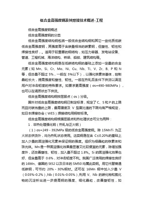 低合金高强度钢及其焊接技术概述-工程