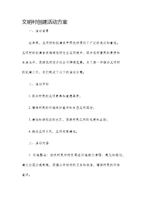 文明村创建活动方案