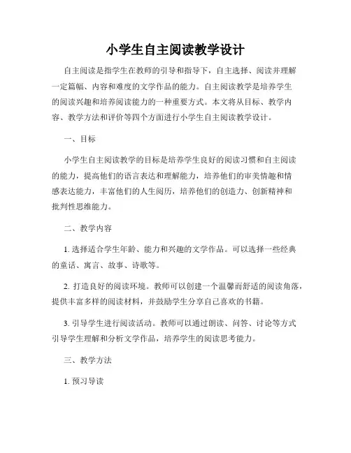 小学生自主阅读教学设计