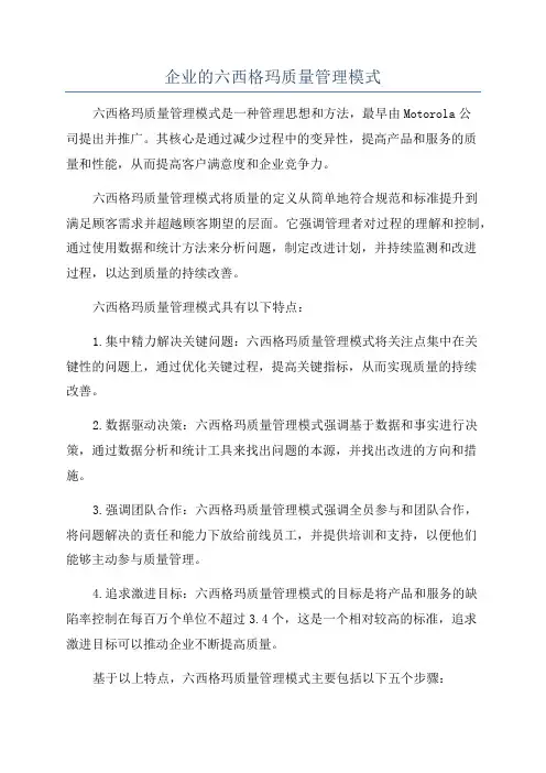 企业的六西格玛质量管理模式