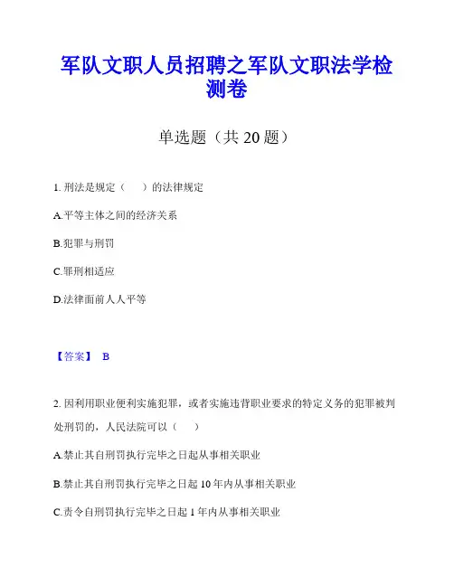 军队文职人员招聘之军队文职法学检测卷