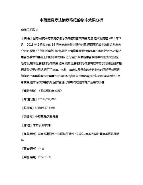 中药熏洗疗法治疗痔疮的临床效果分析