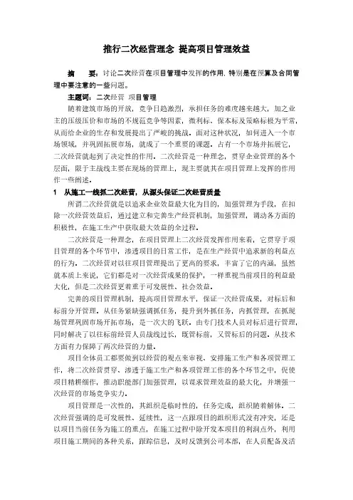 推行二次经营理念 提高项目管理效益