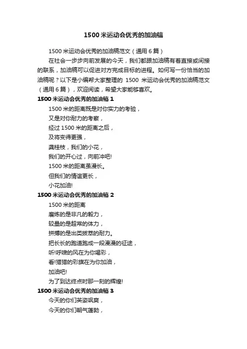 1500米运动会优秀的加油稿范文（通用6篇）