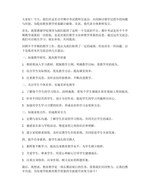 期中考试教师交流会发言稿