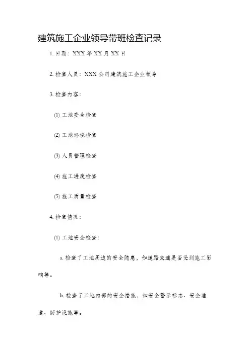 建筑施工企业领导带班检查记录