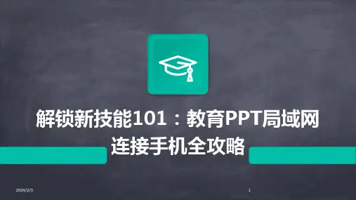2024年度解锁新技能101：教育PPT局域网连接手机全攻略