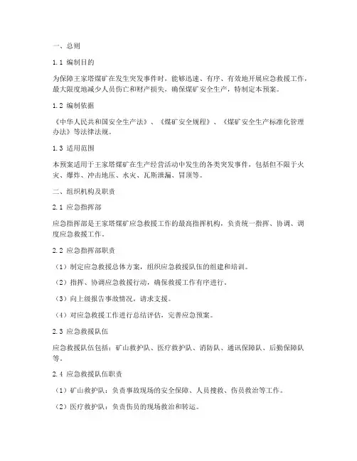 王家塔煤矿应急预案