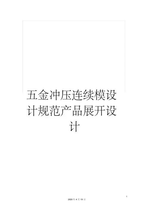 五金冲压连续模设计规范产品展开设计