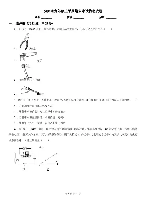 陕西省九年级上学期期末考试物理试题