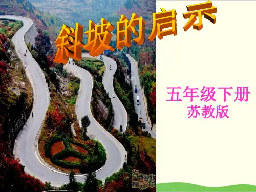 小学科学(苏教版)《斜坡的启示》课件下载2