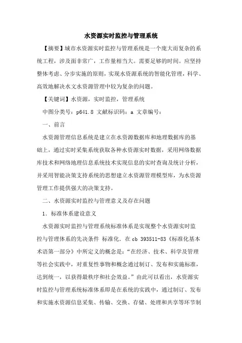 水资源实时监控与管理系统