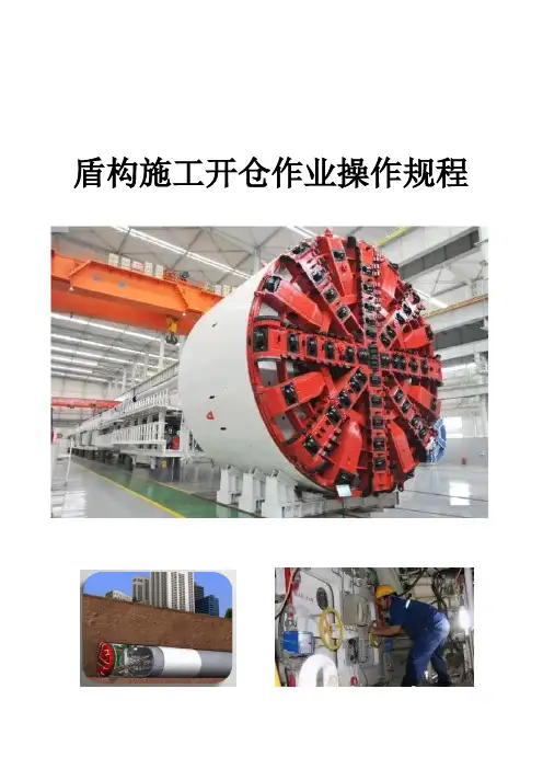 盾构施工开仓作业操作规程