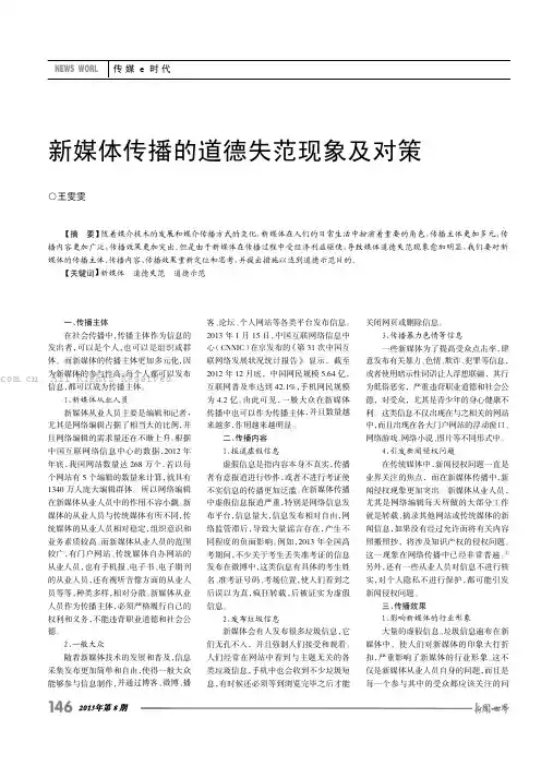 新媒体传播的道德失范现象及对策    